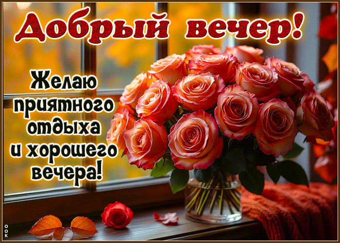 Picture весёлая гиф-открытка, желаю приятного вечернего отдыха