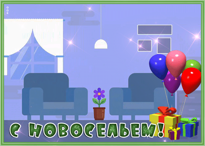 Открытка видео откртыка с новосельем