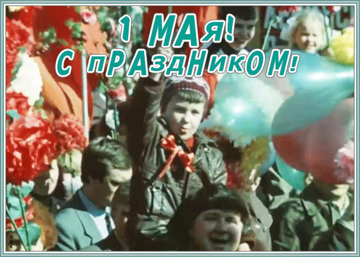 Картинка видео открытка 1 мая