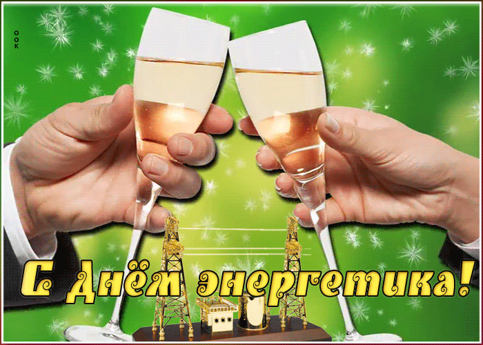 Картинка видео открытка день энергетика
