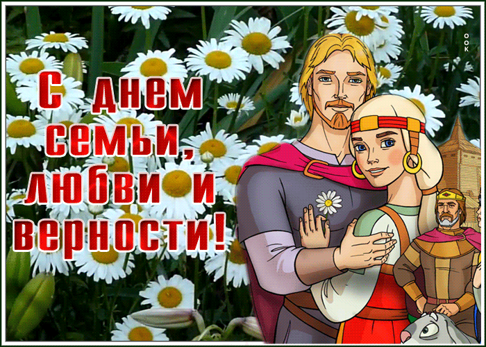 Открытка видео открытка день семьи, любви и верности