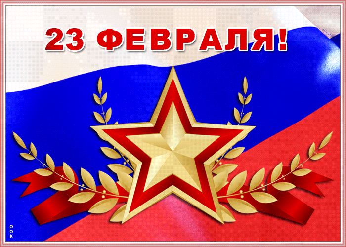 Картинка видео открытка день защитника отечества