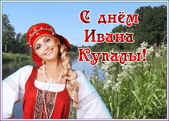 Открытка видео открытка иван купала