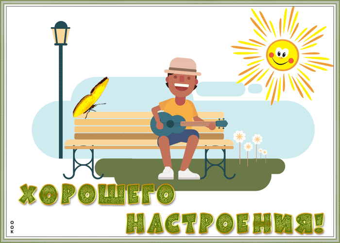 Картинка видео открытка хорошего настроения