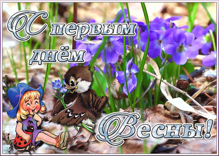 Картинка видео открытка первый день весны