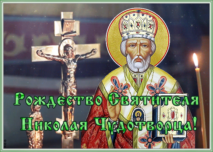 Картинка видео открытка рождество святителя николая чудотворца