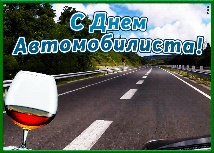 Картинка видео открытка с днем автомобилиста