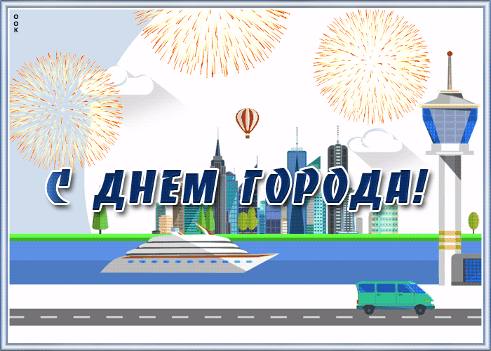 Картинка видео открытка с днем города