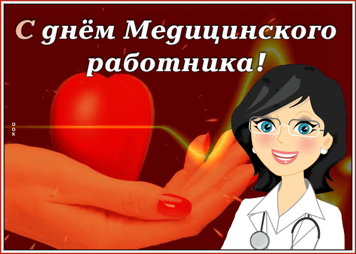Открытка видео открытка с днем медика