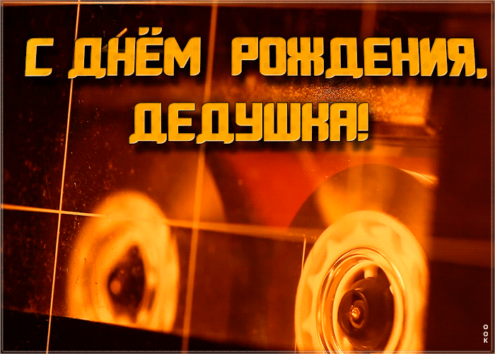 Картинка видео открытка с днем рождения дедушке