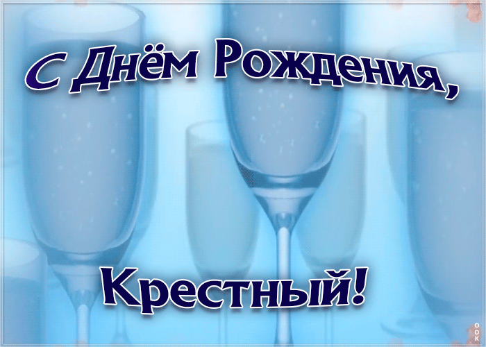 Открытка видео открытка с днем рождения крестному