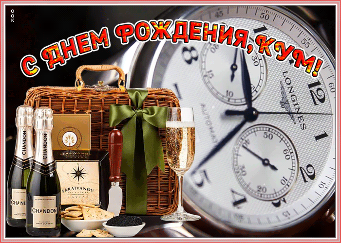 Картинка видео открытка с днем рождения куму