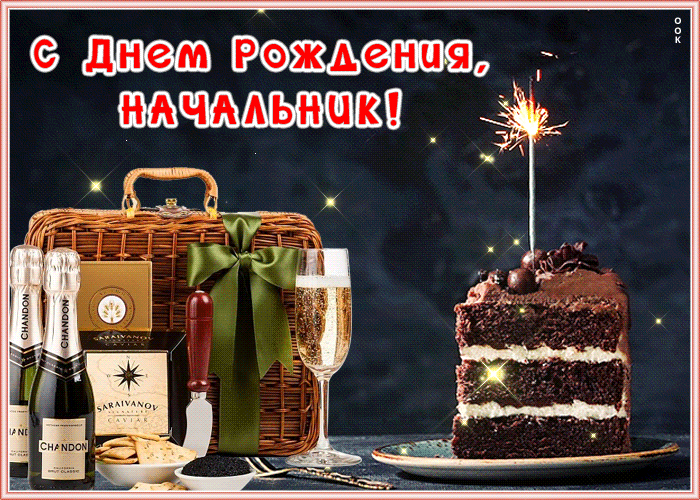 Открытка видео открытка с днем рождения начальнику