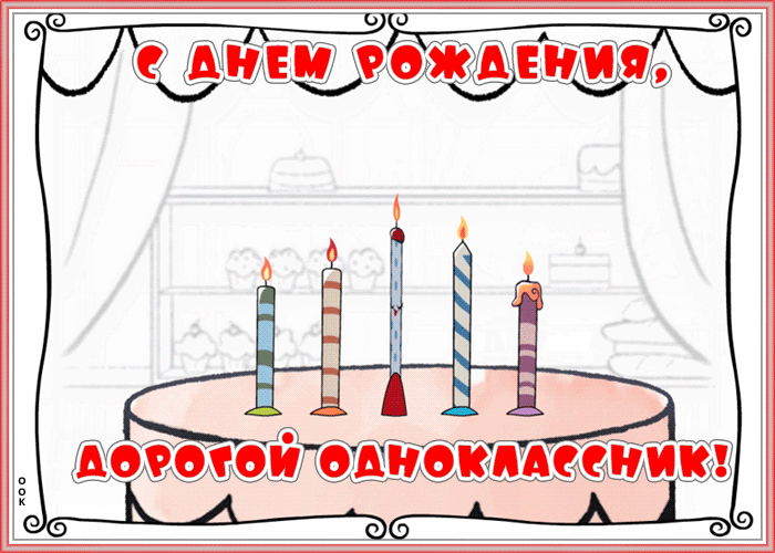 Картинка видео открытка с днем рождения однокласснику