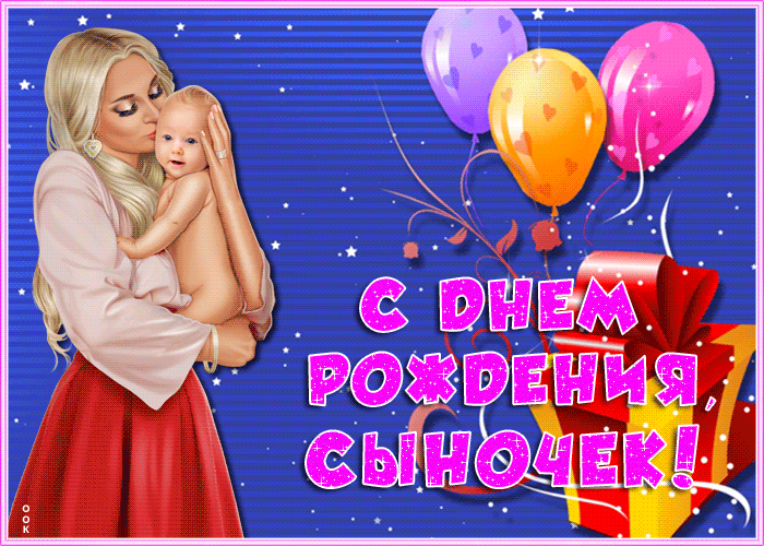 Открытка видео открытка с днем рождения сыну
