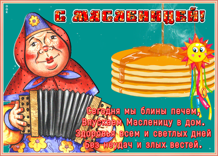 Открытка видео открытка с масленицей