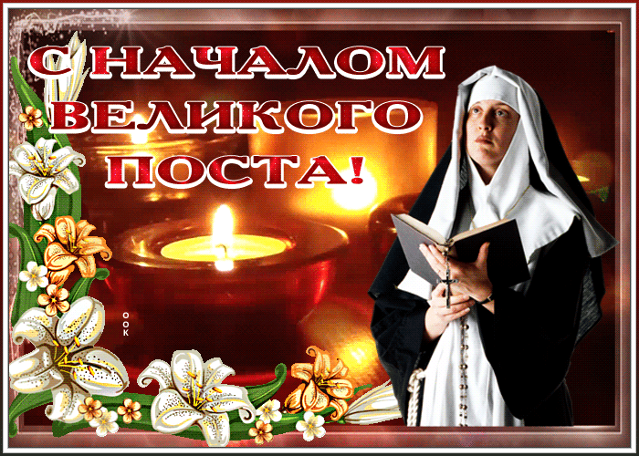 Открытка видео открытка с началом великого поста