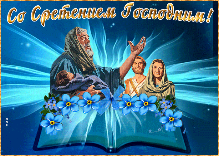Открытка видео открытка сретение господне