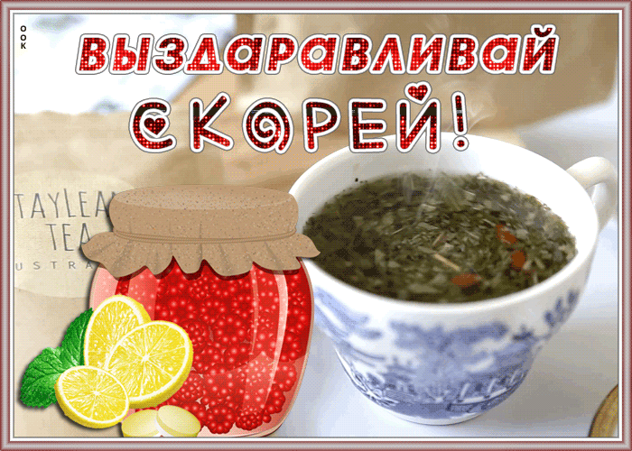 Картинка видео открытка выздоравливай