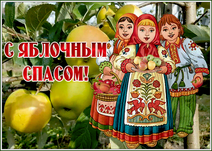 Картинка видео открытка яблочный спас