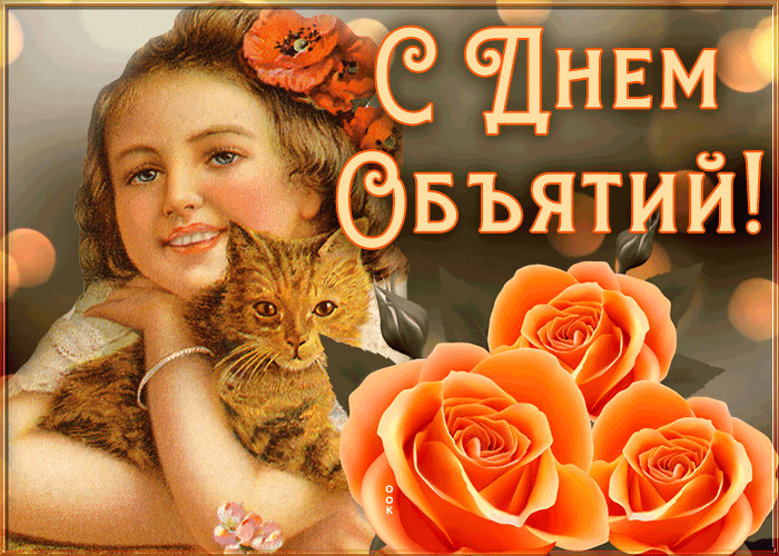 Картинка винтажная картинка международный день объятий