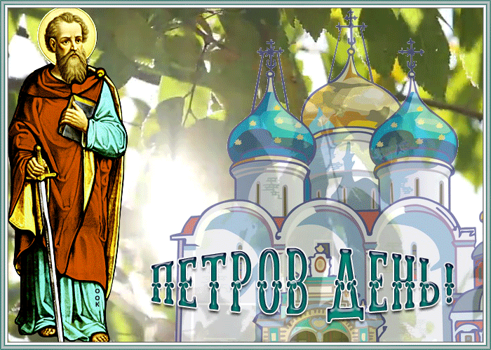 Картинка виртуальная картинка петров день