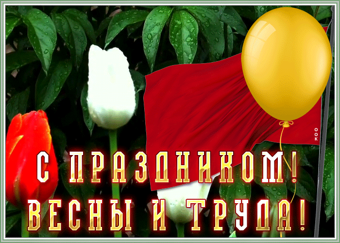 Открытка виртуальная открытка 1 мая