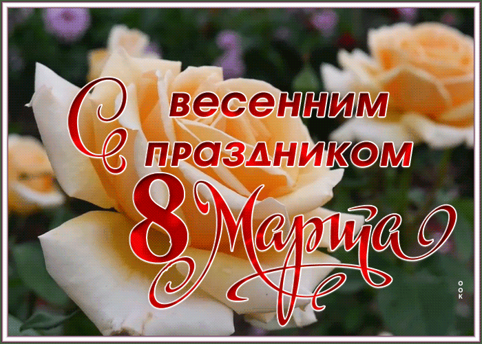 Открытка виртуальная открытка 8 марта