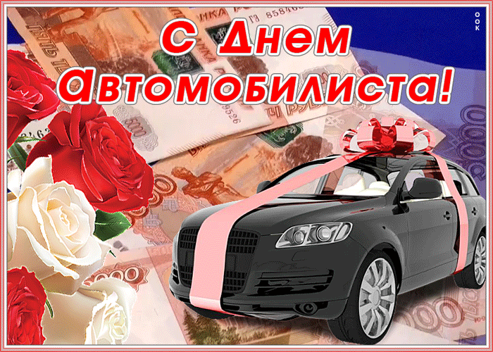 Картинка виртуальная открытка день автомобилиста