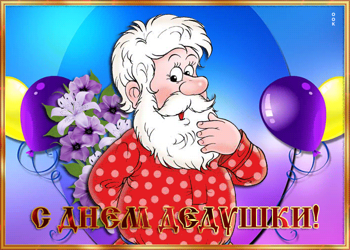 Картинка виртуальная открытка день дедушки