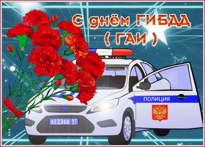 Картинка виртуальная открытка день гибдд