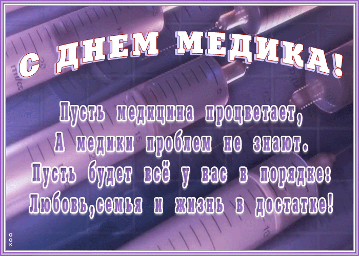 Открытка виртуальная открытка день медика