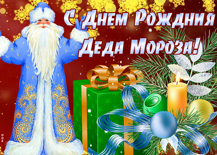 Картинка виртуальная открытка день рождения деда мороза
