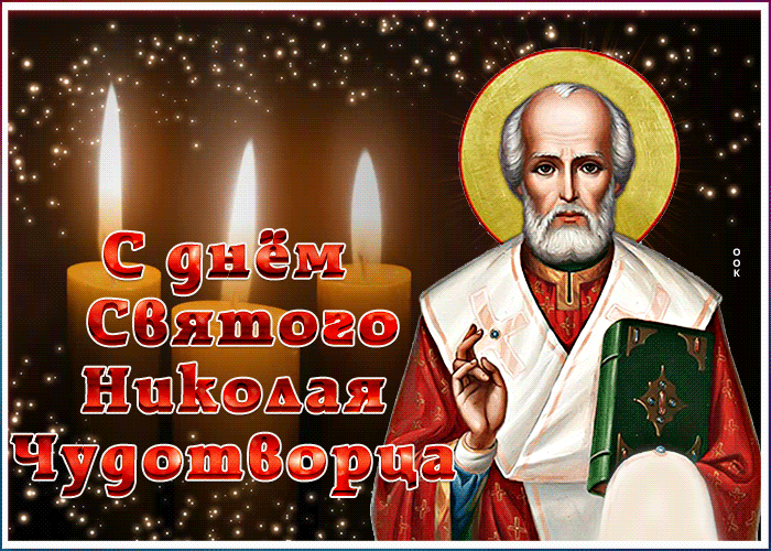 Картинка виртуальная открытка день святителя николая чудотворца