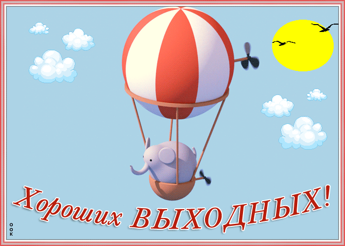 Открытка виртуальная открытка хороших выходных