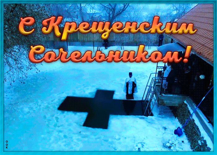 Открытка виртуальная открытка крещенский сочельник