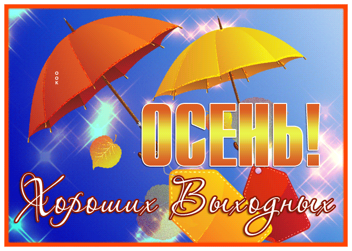 Открытка виртуальная открытка отличных осенних выходных