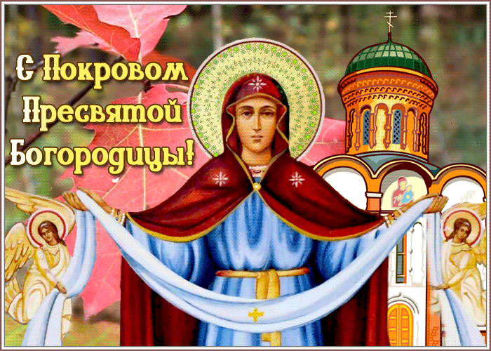Картинка виртуальная открытка покров пресвятой богородицы