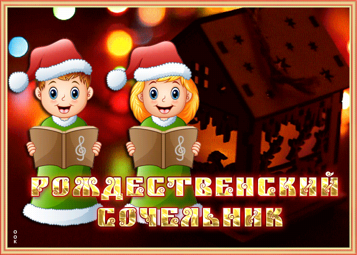 Картинка виртуальная открытка  рождественский сочельник