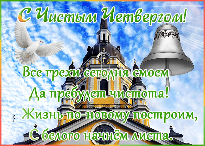 Картинка виртуальная открытка с чистым четвергом