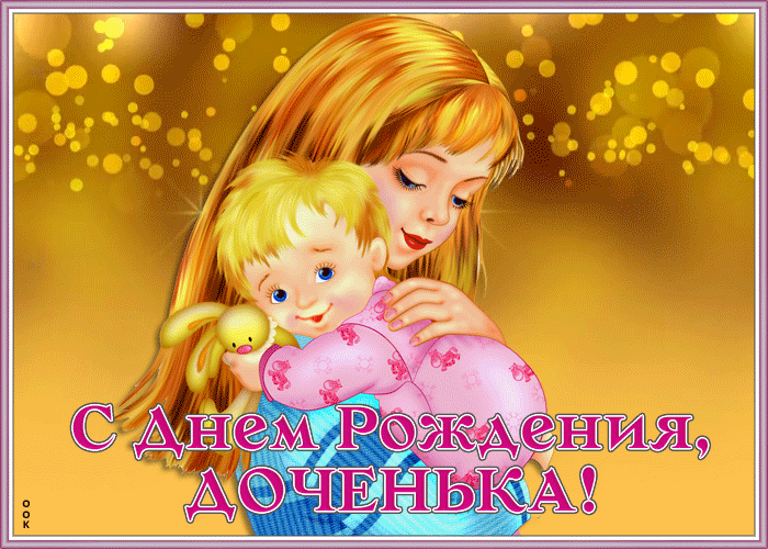 Открытка виртуальная открытка с днем рождения дочери
