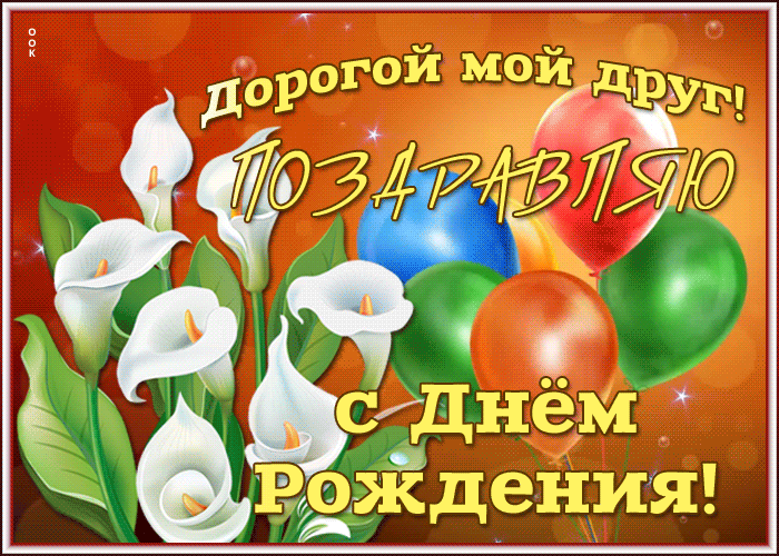 Картинка виртуальная открытка с днем рождения другу