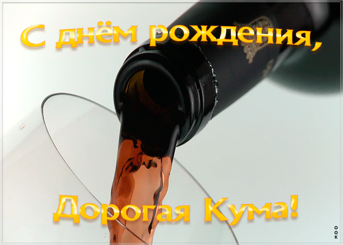 Открытка виртуальная открытка с днем рождения куме