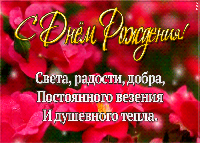 Открытка виртуальная открытка с днем рождения с пожеланиями