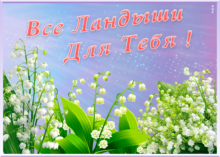 Открытка виртуальная открытка с ландышами