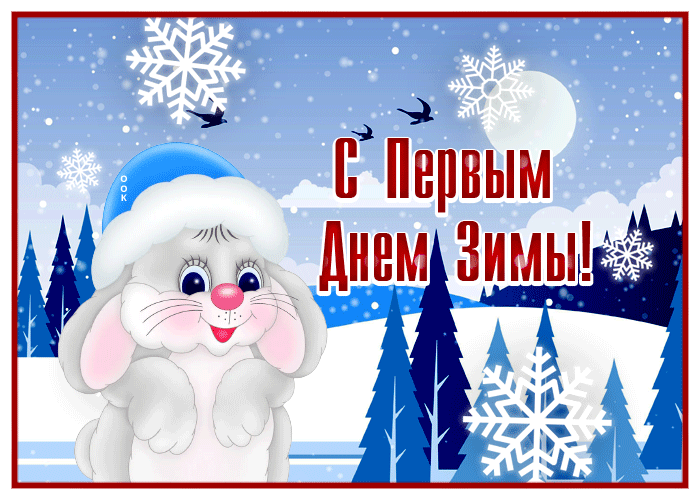 Картинка виртуальная открытка с первым днем зимы с зайцем
