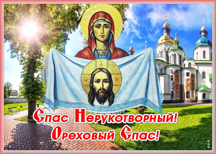 Открытка виртуальная открытка спас нерукотворный - ореховый спас
