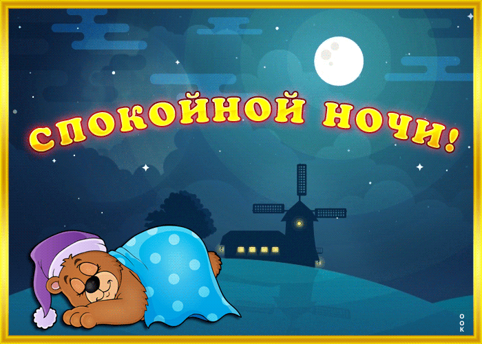 Открытка виртуальная открытка спокойной ночи