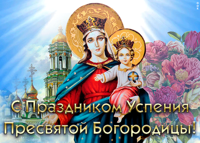 Картинка виртуальная открытка успение пресвятой богородицы и приснодевы марии