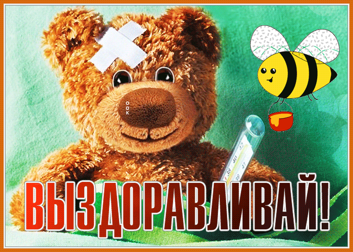 Открытка виртуальная открытка выздоравливай поскорей и не болей